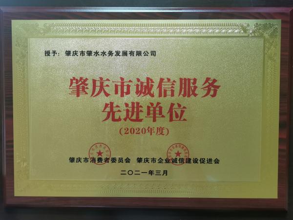 2021年3月，肇水發(fā)展獲2020年度肇慶市誠(chéng)信服務(wù)先進(jìn)單位牌匾。（余雪梅供圖）(1).jpg