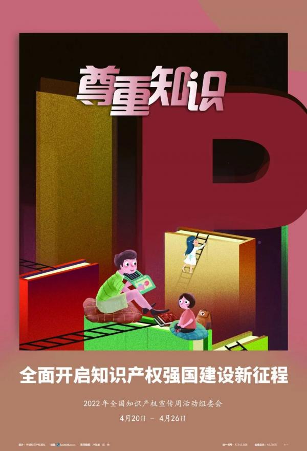 國家知識產(chǎn)權(quán)宣傳海報1.jpg