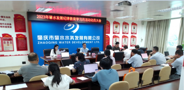 2023年8月31日，肇水發(fā)展黨委召開2023年紀律教育學習月活動動員大會。圖為大會現(xiàn)場。（崔杰攝于肇水大樓二樓初心堂）.png