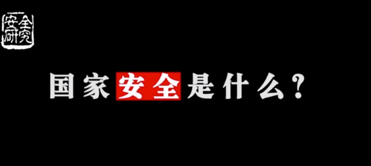 國家安全專項培訓(xùn)視頻（來自”安全研究“）