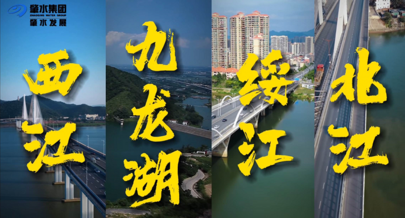 同飲西江水系列片：四水聯(lián)通 ，惠澤五地