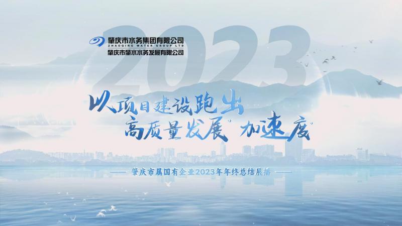 年度總結(jié)｜肇水發(fā)展：以項目建設(shè)跑出高質(zhì)量發(fā)展“加速度”