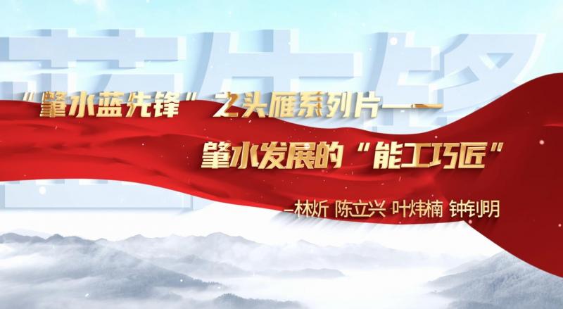 肇慶市肇水水務(wù)發(fā)展有限公司“頭雁”系列片展播——林炘、陳立興、葉煒楠、鐘釗明