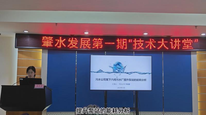 【技術(shù)大講堂】匯聚智慧人才之力，共筑創(chuàng)新交流新平臺（第一期）——污水公司屬下六間污水廠提升泵站的能耗分析