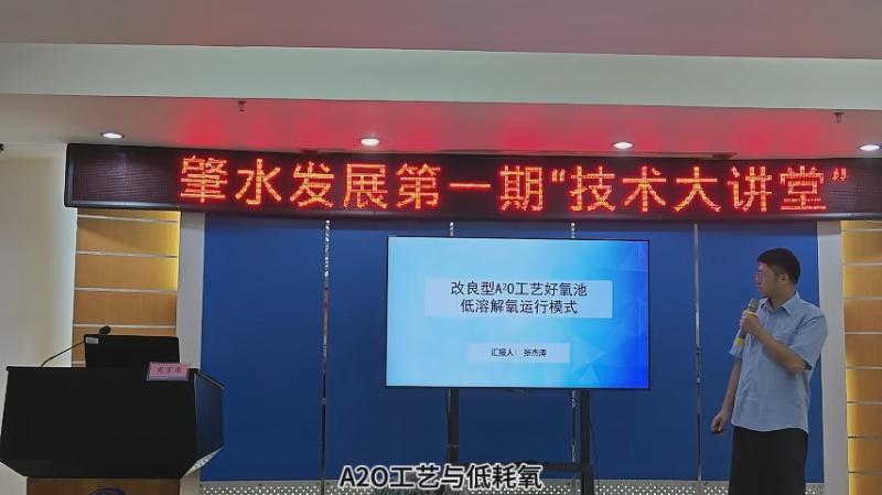 【技術(shù)大講堂】匯聚智慧人才之力，共筑創(chuàng)新交流新平臺（第一期）——改良型A2O工藝好氧池低溶解氧運行模式