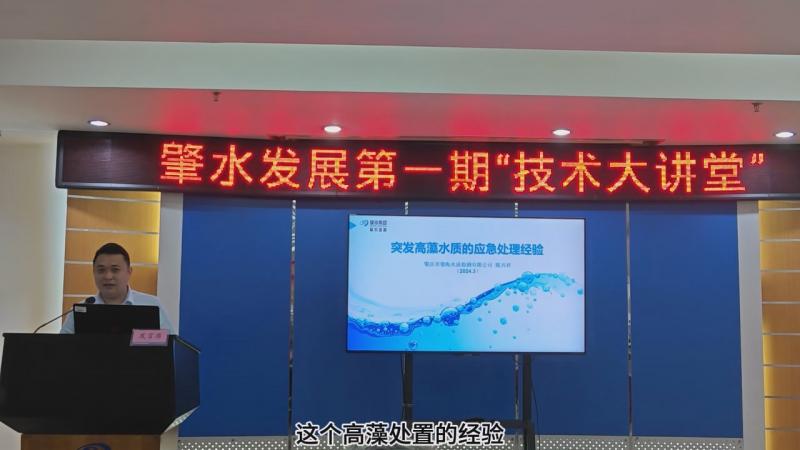 【技術(shù)大講堂】匯聚智慧人才之力，共筑創(chuàng)新交流新平臺（第一期）——突發(fā)高藻水質(zhì)的應(yīng)急處理經(jīng)驗