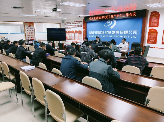 2025年2月8日，肇水集團(tuán)安委辦召開2025年復(fù)工復(fù)產(chǎn)安全工作會(huì)議并部署節(jié)后復(fù)工復(fù)產(chǎn)和安全生產(chǎn)工作，圖片攝于肇水大樓二樓初心堂.jpg
